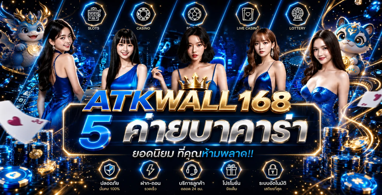 รวมค่ายเกมและบาคาร่าใน ATKWALL168