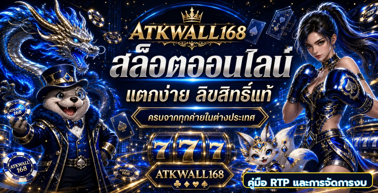 ATKWALL168 วิธีเลือกสล็อตเว็บตรง อ่าน RTP