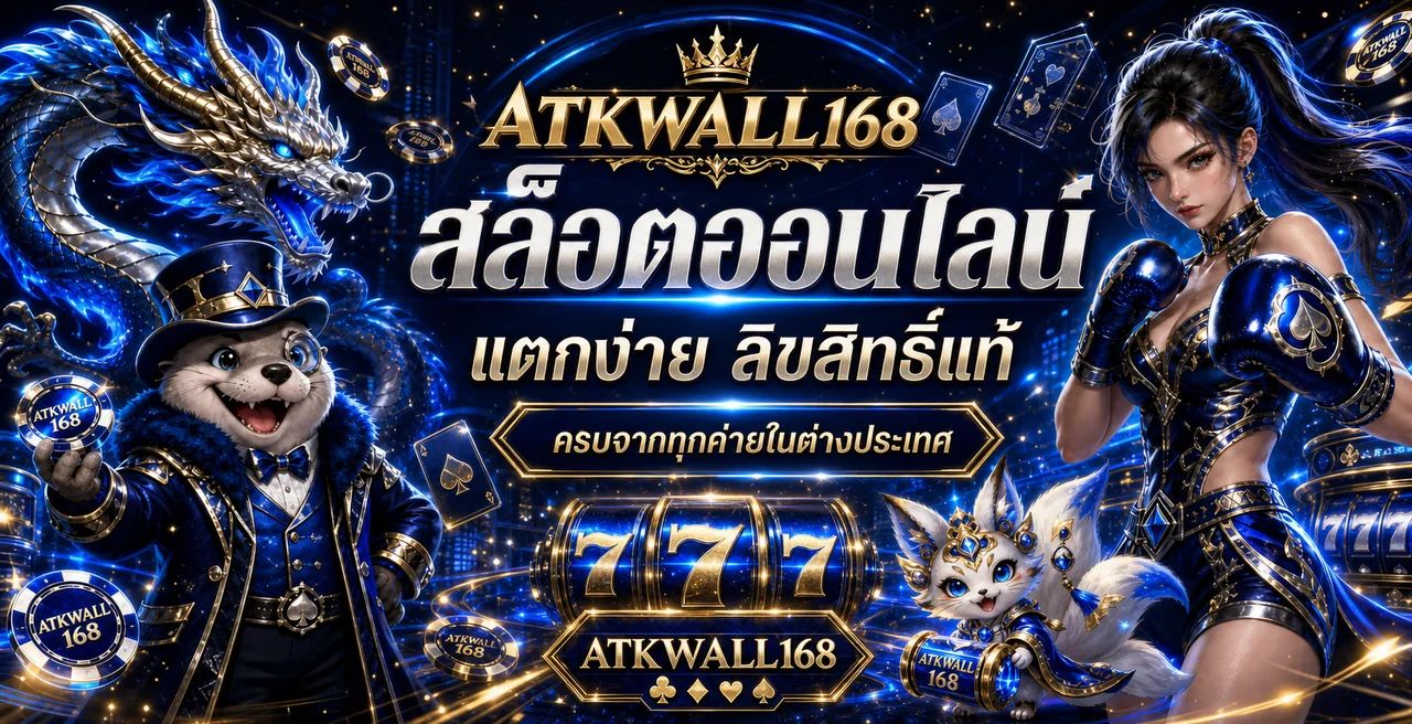 สล็อตออนไลน์ ATKWALL168 พร้อมตัวละครแฟนตาซี