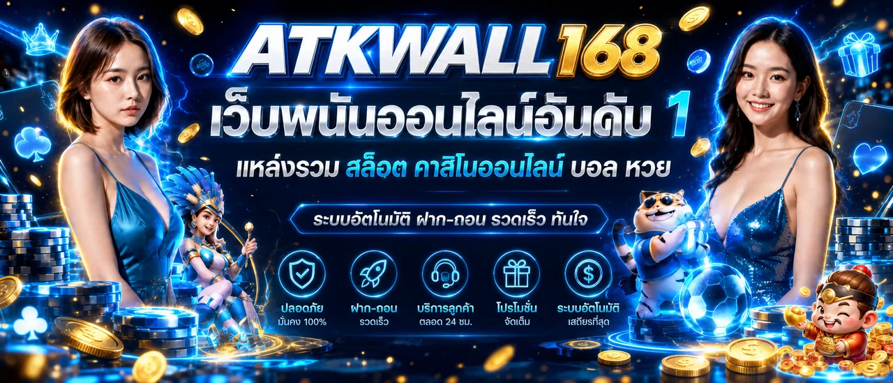แบนเนอร์ ATKWALL168 สล็อตออนไลน์เว็บตรง